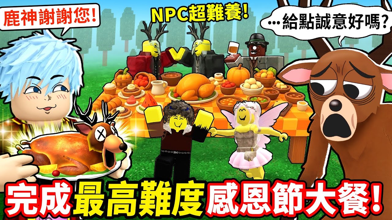 完成感恩節終極大餐🔥鹿神居然跑來幫我打怪！？NPC要求超離譜任務太誇張！【森林中99夜】【至尊星】