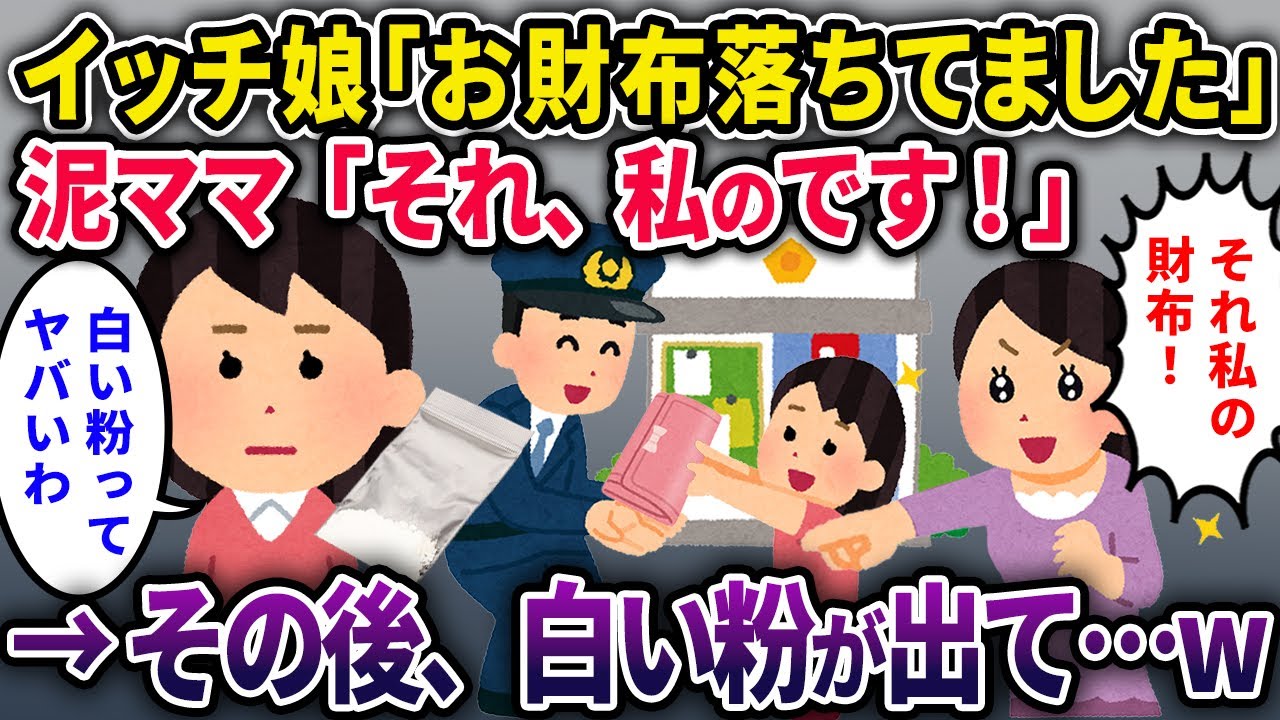 【泥ママ】拾った財布を交番に届けたイッチ親子。すると…泥ママ「その財布私のです！」と言い張る→その後、白い粉出てきて…ｗ【2chスカっと・ゆっくり解説】