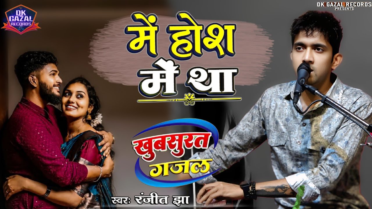 #video Main Hosh Main Tha, Tau Phir Us Pay Mar Ga'ya Kaisay-में होश में था -#ranjeet_jha के आवाज में