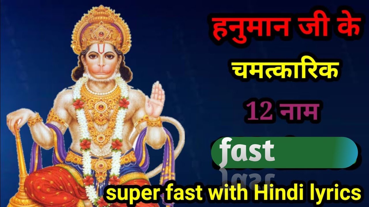 हनुमान जी के चमत्कारी 12 नाम 108 times superfast with lyrics
