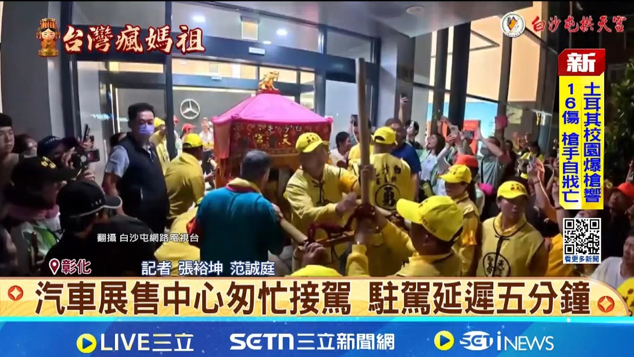 白沙屯媽祖駐駕汽車展售中心 員工急忙接駕  白沙屯媽祖駐駕大村鄉 15日清晨5點起駕│記者 張裕坤 范誠庭│新聞一把抓20260414│三立新聞台