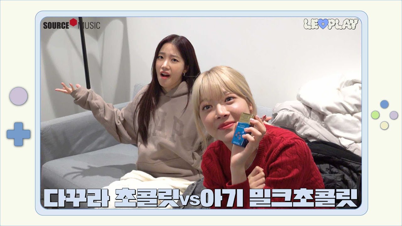 [LE▶️PLAY] 다꾸라 초콜릿 VS 아기 밀크초콜릿🍫  |  꾸라은즈의 대결⁉️