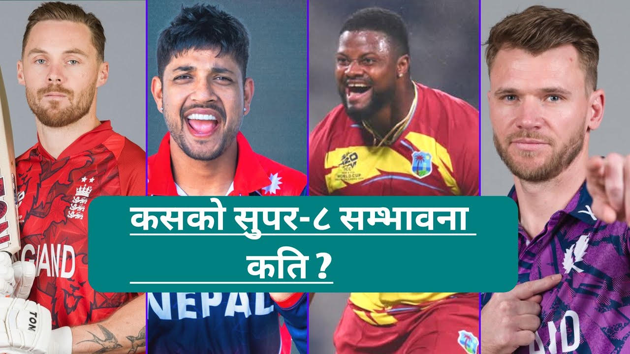 रोमाञ्चक बन्दै सुपर–८ दौड, नेपालका लागि के छ समीकरण ?