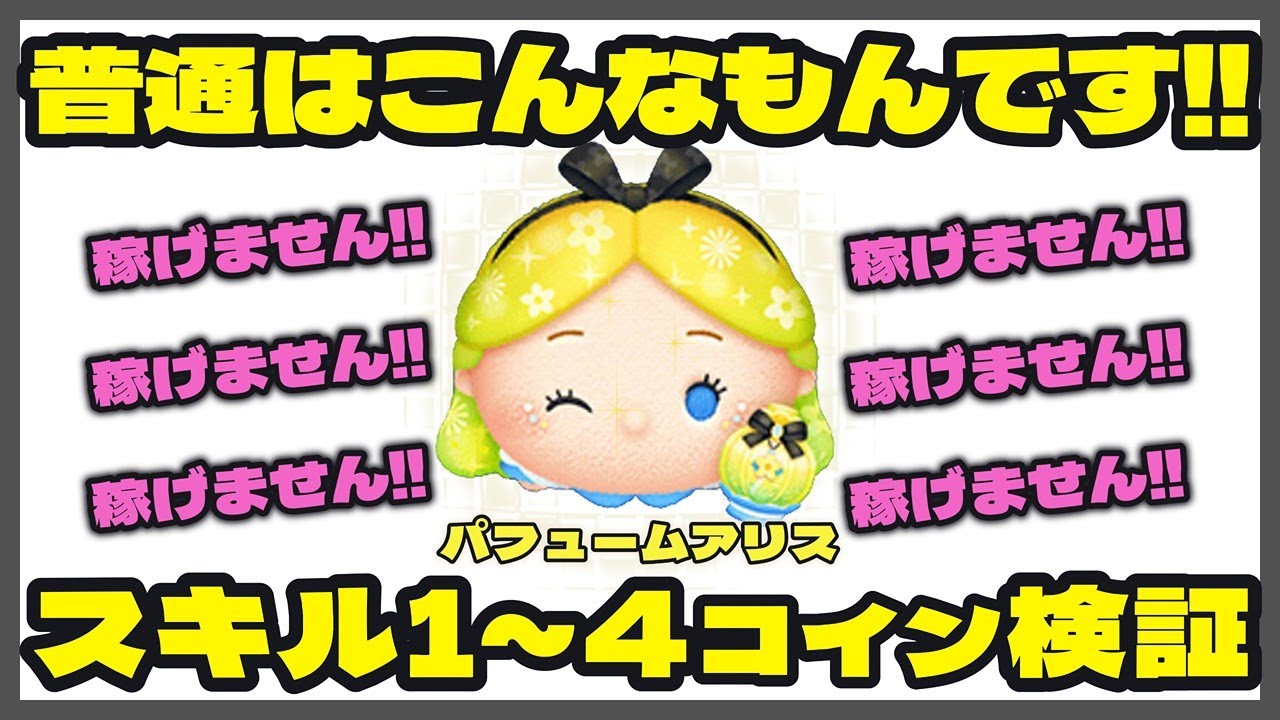 【ツムツム】パフュームアリス　スキル１～４コイン比較　このツム全然稼げません。