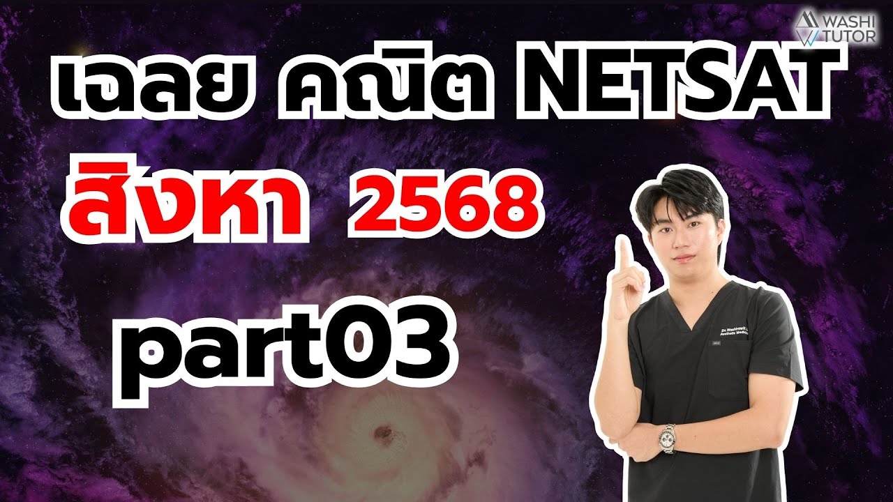 ไลฟ์ !!! เฉลยข้อสอบ คณิต NETSAT สิงหา 68 part03 โดย พี่หมอไอซ์ ที่ 1 โควตา มข.