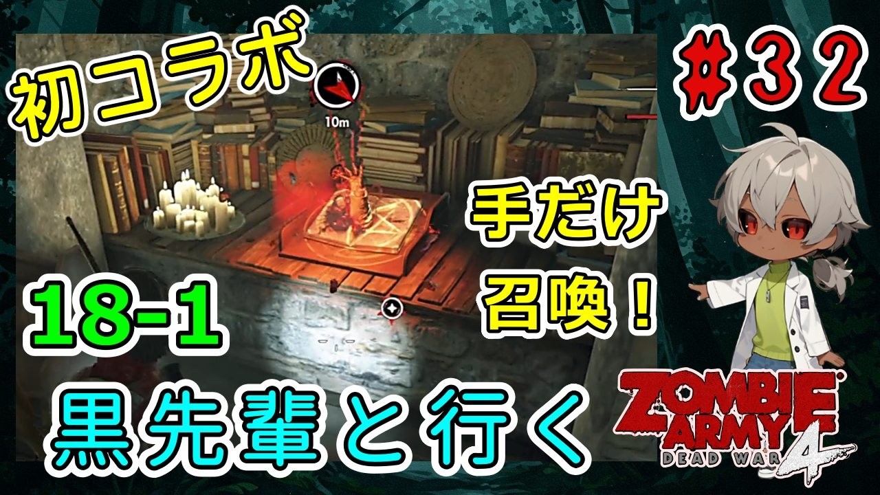完全初見＆初コラボ！黒先輩といくゾンビーアミー4！誰の手！？出てこれない模様（Zombie Army 4 Dead War パート18-1）【ゲーム実況】【貧乏リッチのゲーム実況】