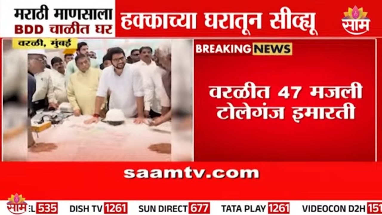 दक्षिण मुंबईत 'स्वप्नातील घर' प्रत्यक्षात! लवकरच 3000 रहिवाशांना मिळणार 'सी-व्ह्यू' घरे! | BDD News