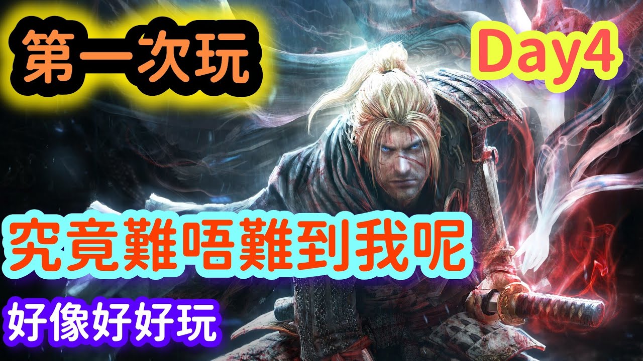 🔴仁王1|接受過仁王2及3的洗禮|第一次玩仁王的我會覺得簡單嗎|day4