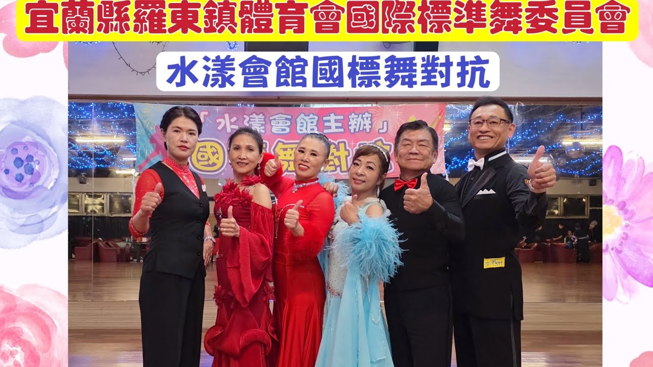 賓士國際標準舞（宜蘭縣羅東鎮體育會國際標準舞委員會）基隆水漾樂活會館國標舞對抗表演（摩登舞五項）115.3.1