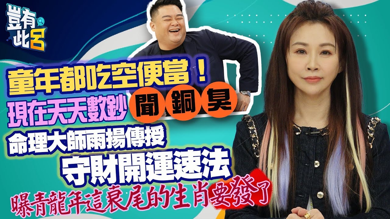 豈有此呂 EP121｜童年窮到吃空便當！現在天天數鈔聞銅臭　命理大師雨揚傳授守財開運速法 曝青龍年這衰尾的生肖要發了｜呂捷 @LuJayRelax