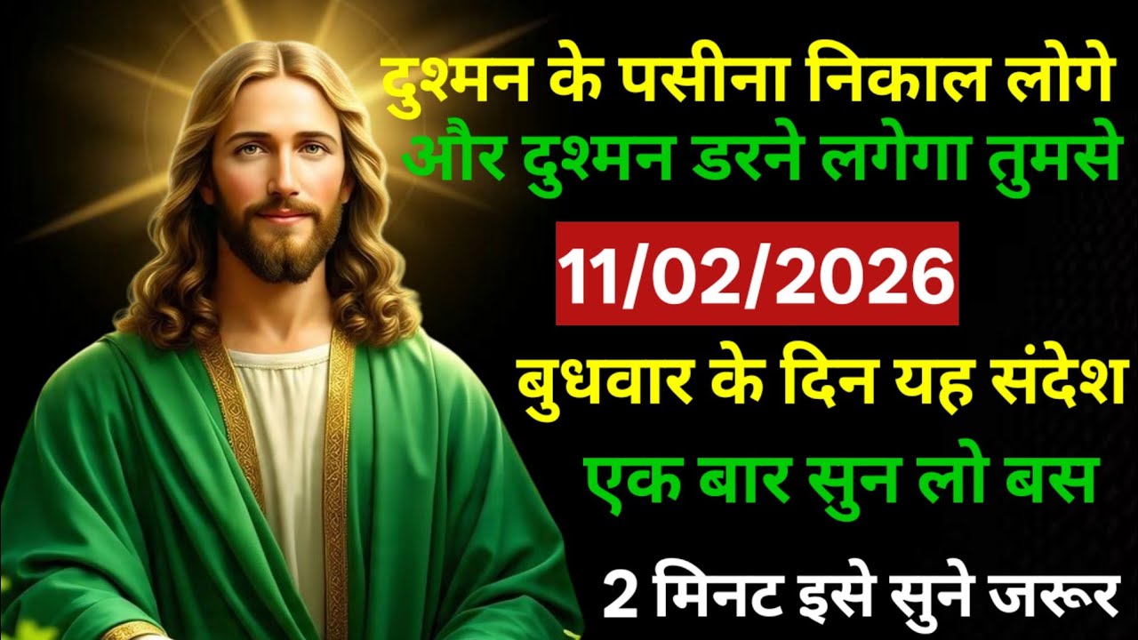 ✅ 11 फरवरी  बुधवार 2025 का यीशु मसीह का संदेश जरूर सुने Univers Message| Jesus Message| #godmessage​