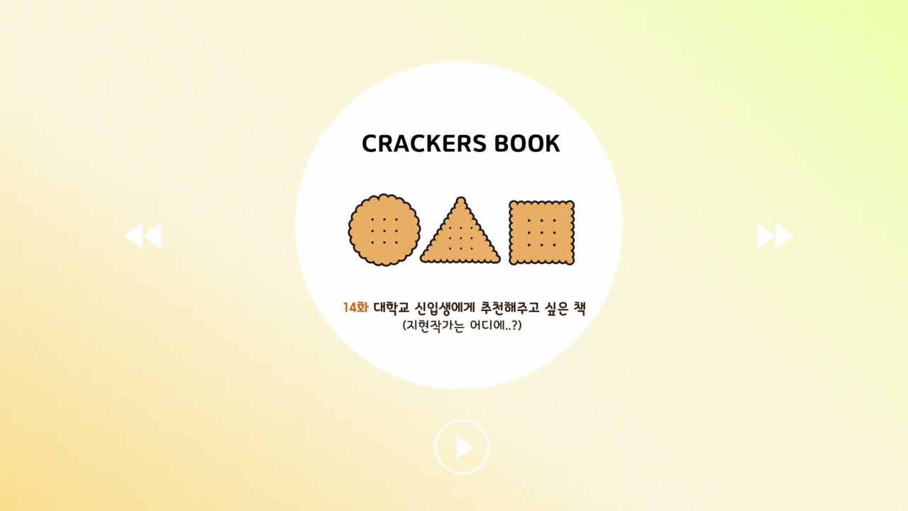 14화. 대학교 신입생에게 추천해주고 싶은 책
