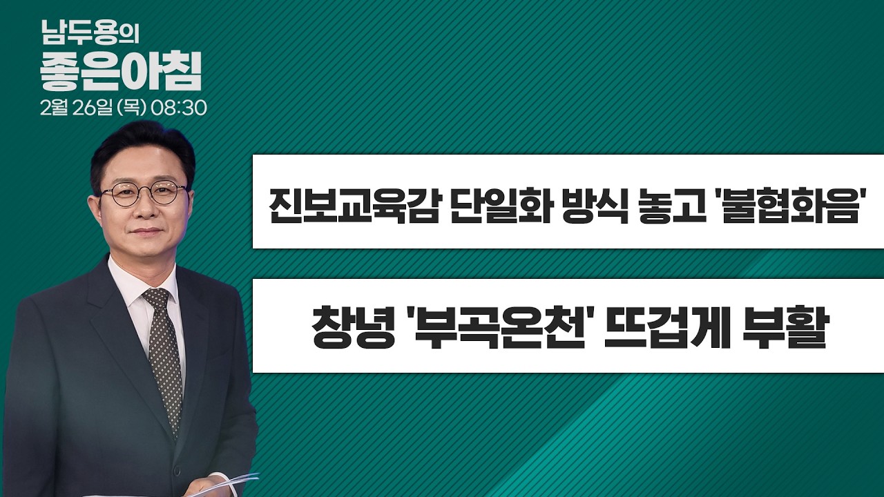 [2월 26일 LIVE] 남두용의 좋은아침  