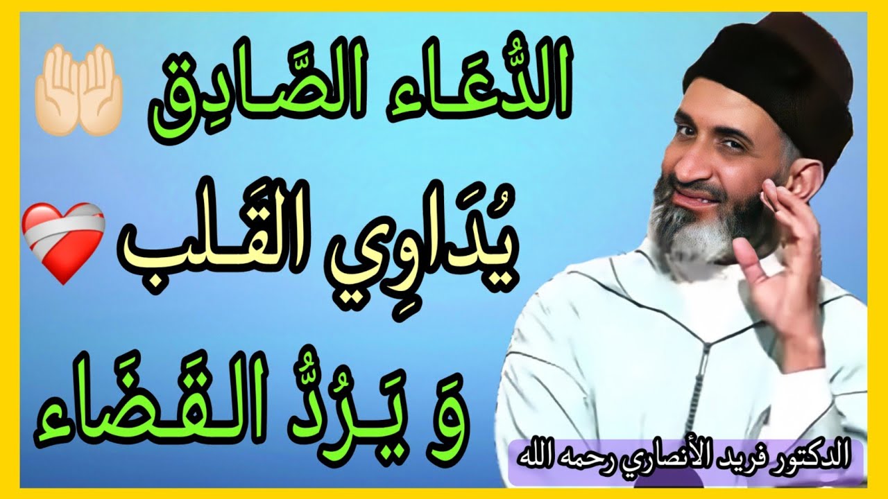 الدعاء الصادق يداوي القلب ويرد القضاء( الشيخ فريد الأنصاري رحمه الله)