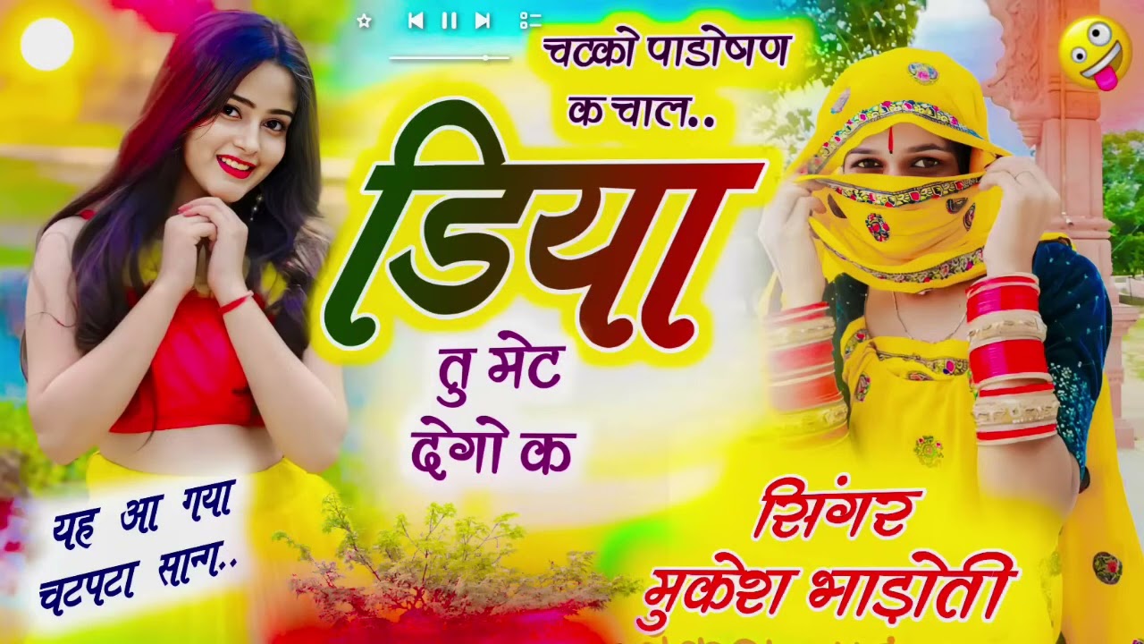 Mukesh bhadoti new song || चटको पाडोषण क चाल || अब आयेगा मजा 😉 meena geet 2026 