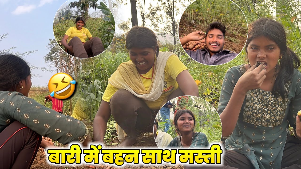 बारी में बहन साथ मस्ती | Bari Me Bahan Sath Masti | Sochle vlog