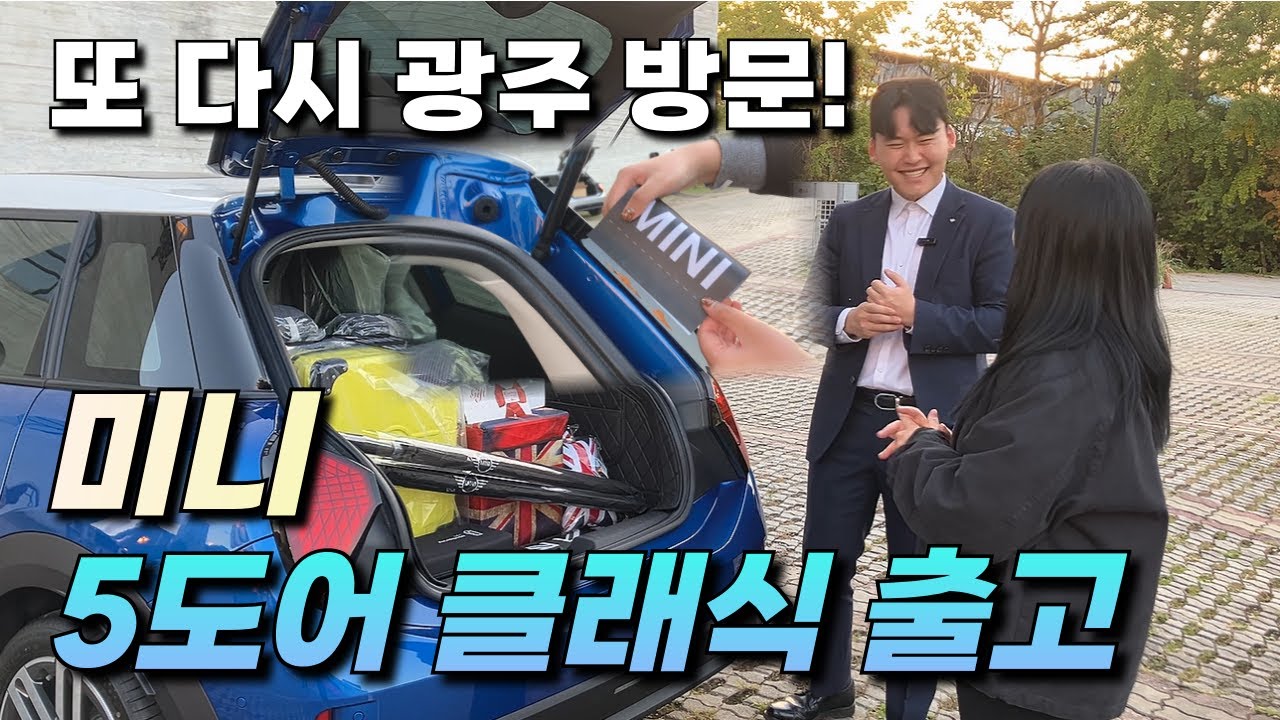 이번엔 신입 직원과 함께 , 대구에서 광주까지. 미니쿠퍼 5도어 클래식 출고 후기!!