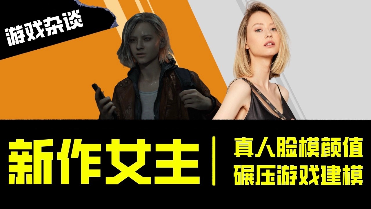 生化危机九新作女主：真人脸模颜值碾压游戏建模