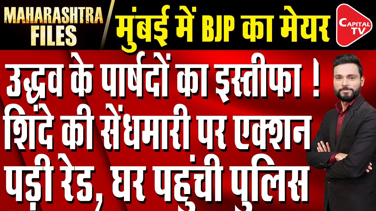 Suspense Over Ajit Pawar's Death In Plane Crash | BJP's First BMC Mayor | Capital TV
