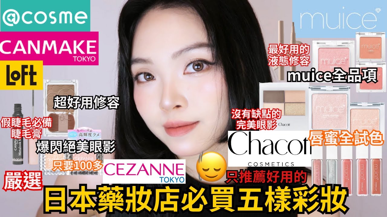 嚴選😤日本藥妝店開架必買五樣彩妝🔥muice熱門全品項心得、canmake、chacott| 珊珊來時⚡️Film by Sannn .