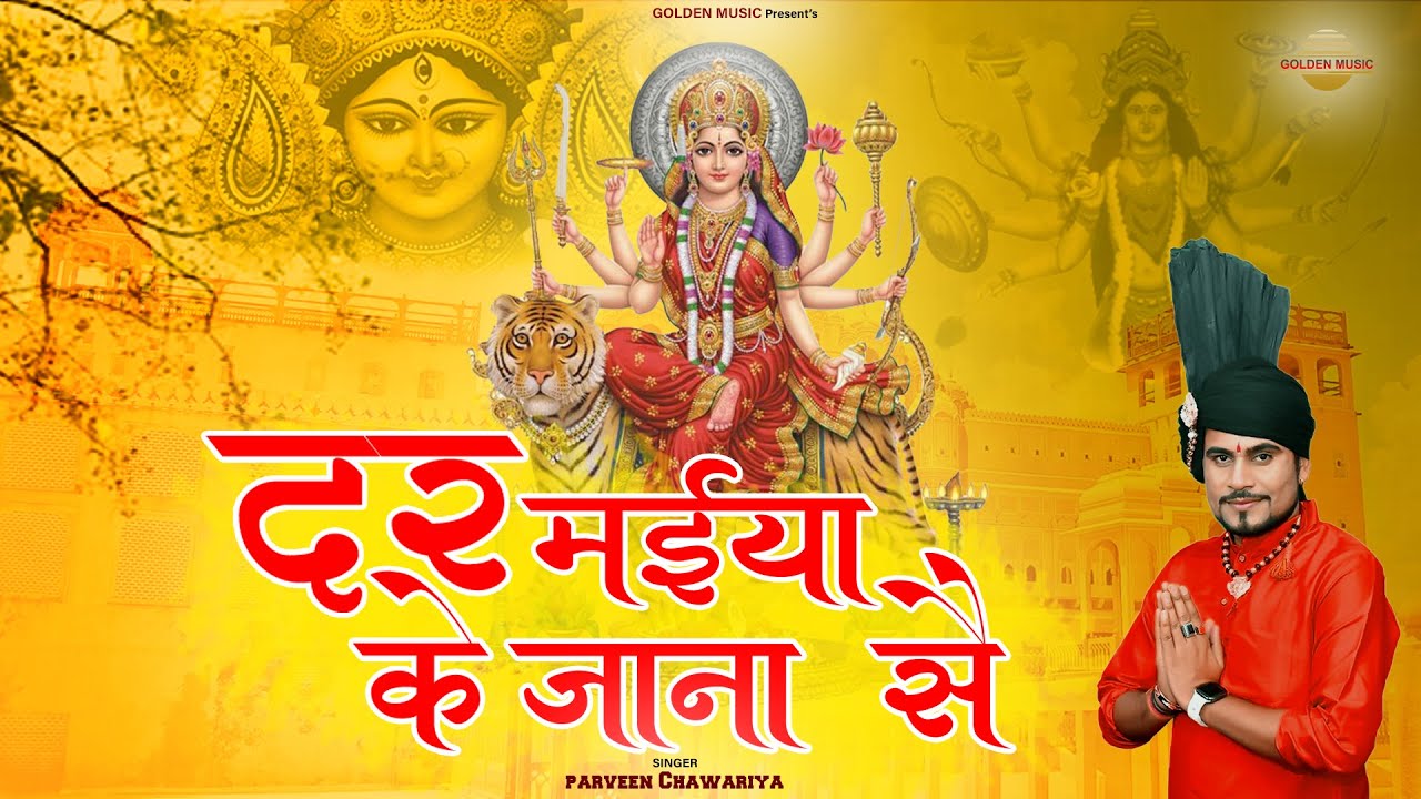 दर मैया के जाना से | Dar Maiya Ke Jana Se | New Mata BHajan 2023 | Parveen Chawariya