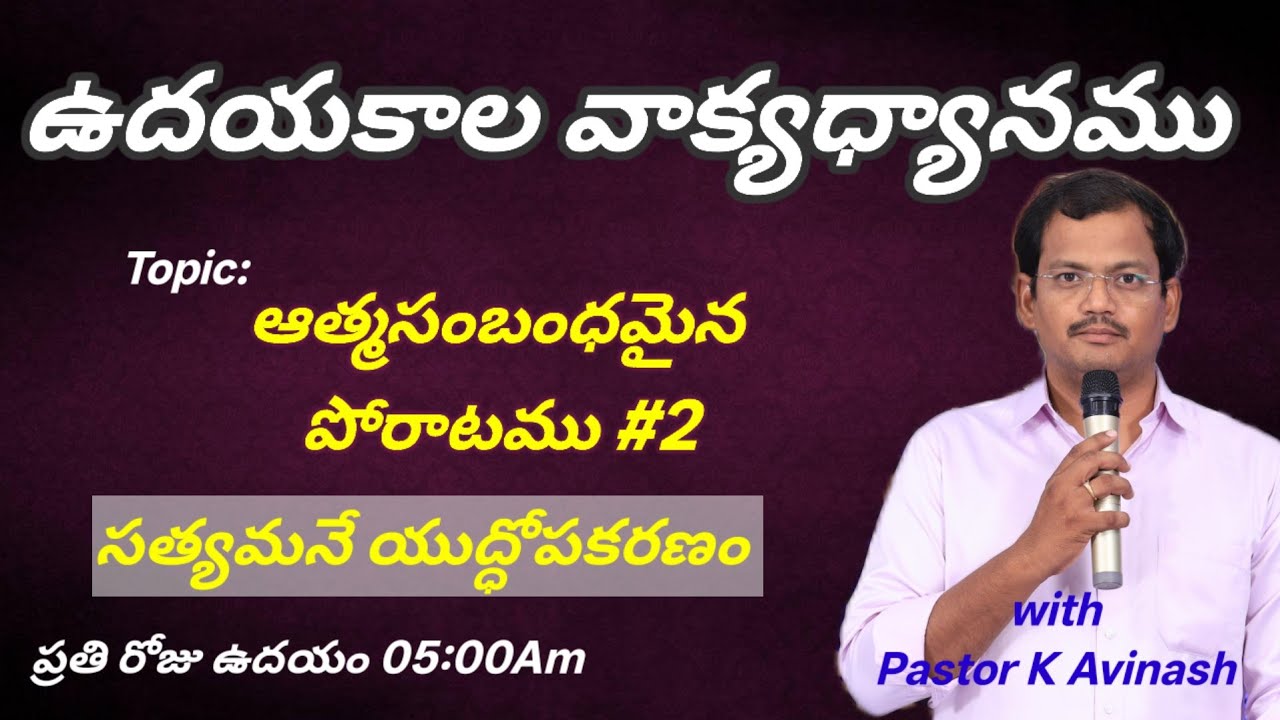 సత్యమనే యుద్ధోపకరణం#dailybread #teluguchristianmessages #biblestudy #morningprayerlive #jesusword 
