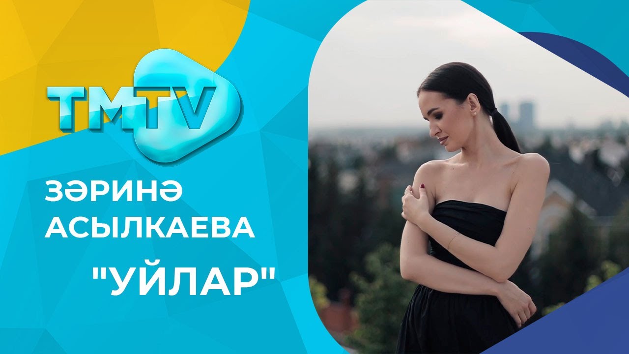 Зарина Асылкаева - Уйлар / лучшие татарские песни / тмтв