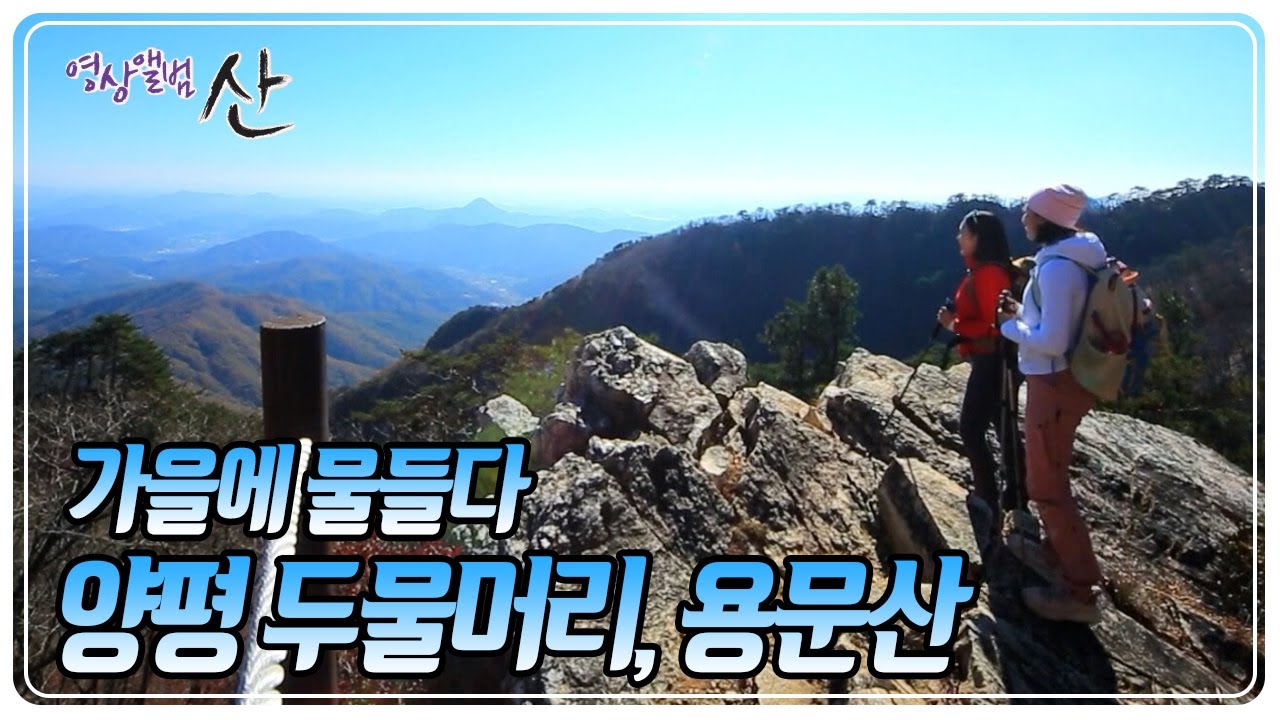 &lsquo;경기의 금강산&rsquo;이라 불릴 만큼 수려한 경관! 가을빛으로 물든 양평 용문산과 두물머리로의 여정 [영상앨범 산] KBS 251123 방송