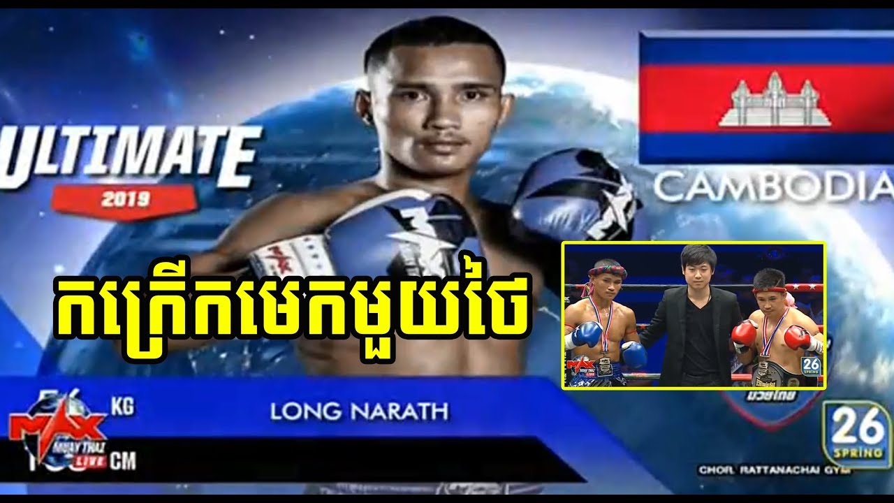 ខ្មែរវាយគូឯកនៅមេកហើយឈ្នះទៀត, Long Naroth(Cam) vs Dodo(thai), 09/June/2019