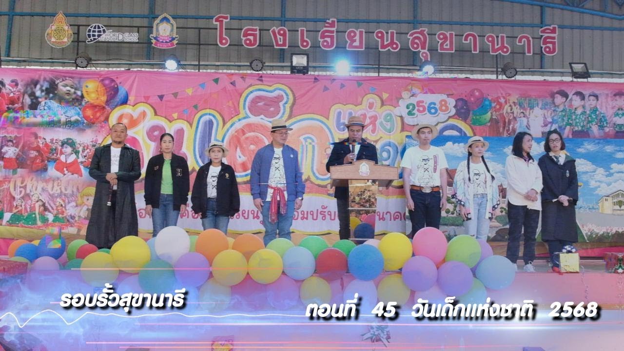 รอบรั้วสุขานารี  ตอนที่  45  วันเด็กแห่งชาติ  2568