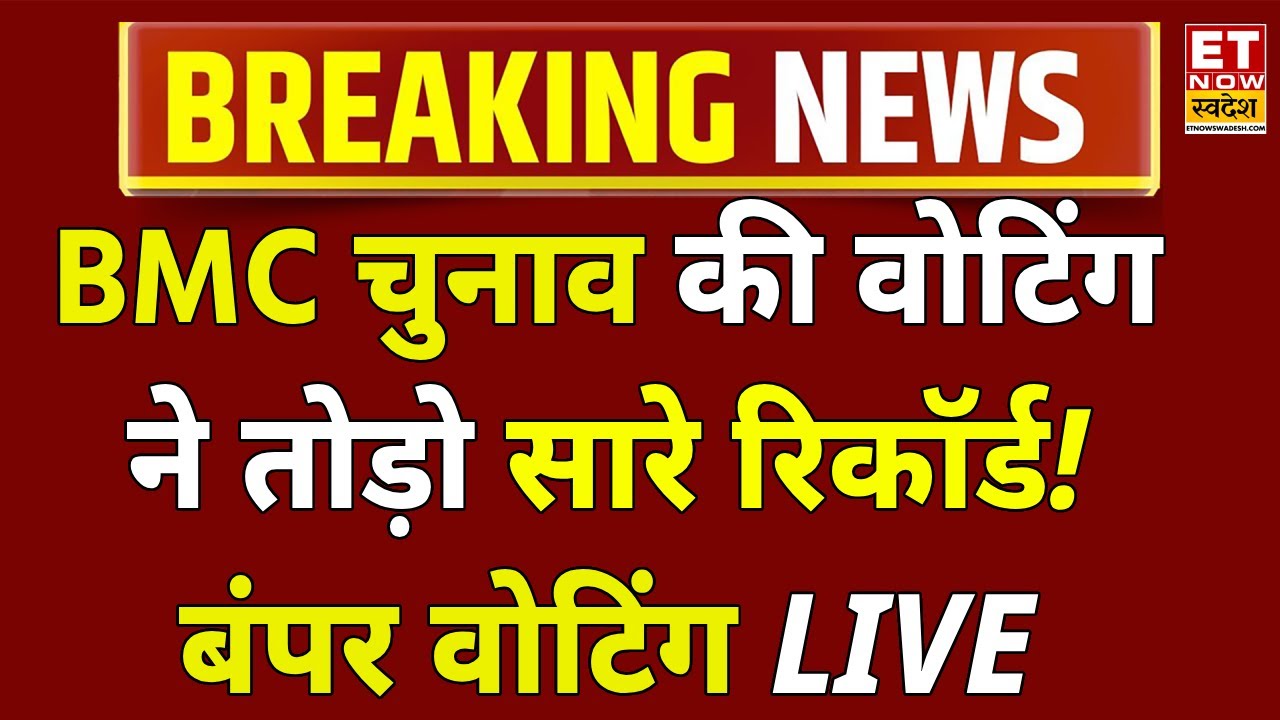 BMC Election 2026 Voting LIVE: BMC चुनाव में रिकॉर्डतोड़ वोटिंग! Maharashtra | PM Modi BMC Election