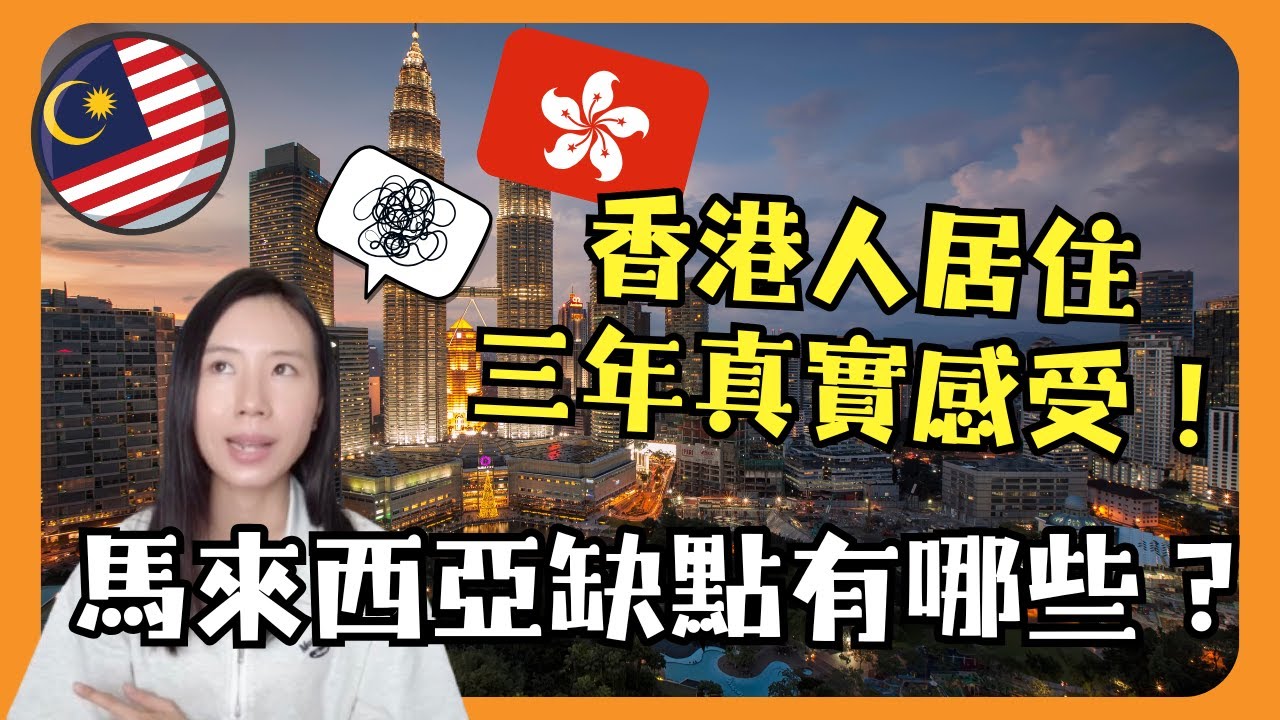 🇲🇾馬來西亞令人受不了的缺點？香港人居住在馬來西亞三年真實感受！垃圾多？燒垃圾？打包文化膠袋入熱湯？🦟蚊患嚴重？公廁衛生差？香港人在馬來西亞