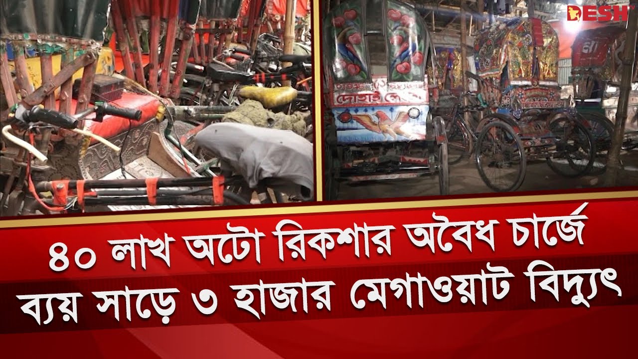 ব্যাটারি চালিত রিকশার অবৈধ চার্জে ব্যয় সাড়ে ৩ হাজার মেগাওয়াট বিদ্যুৎ | Auto Rickshaw | Electricity