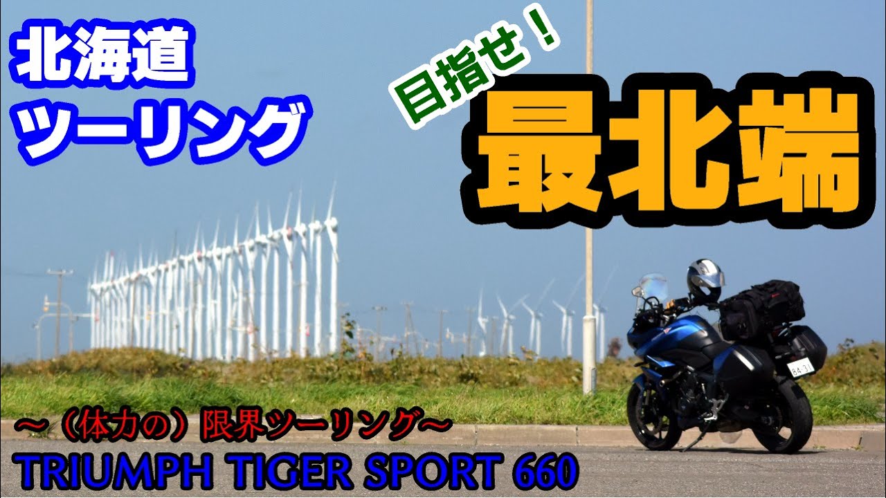 目指せ北海道最北端！～2024