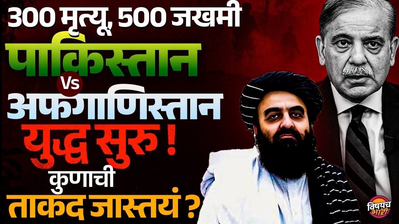 Pakistan Afghanistan War : 300 मृत्यू, 500 जखमी Pakistan VS Afghanistan युद्ध सुरु !