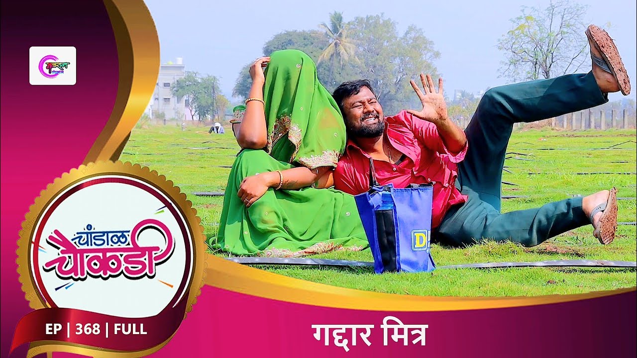 चांडाळ चौकडी | भाग 368 संपुर्ण गद्दार मित्र  | Chandal Chaukdi | EP 368 FULL | GADDAR MITRA