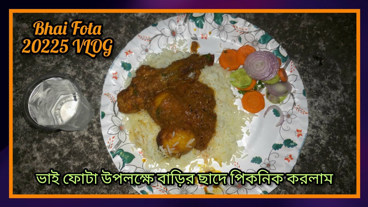 Bhai Fota 2025 Vlog | ভাই ফোটা উপলক্ষে বাড়ির ছাদে পিকনিক করলাম