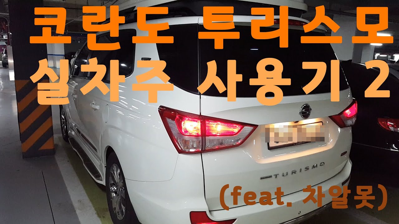 코란도 투리스모 시승기 (2)