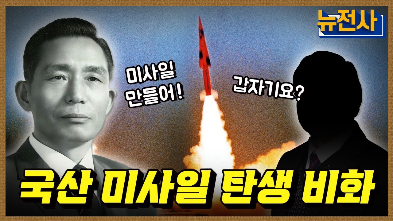 [191회] 자주국방의 핵심, 국군 전략무기 발전사 1부ㅣ뉴스멘터리 전쟁과 사람 / YTN2