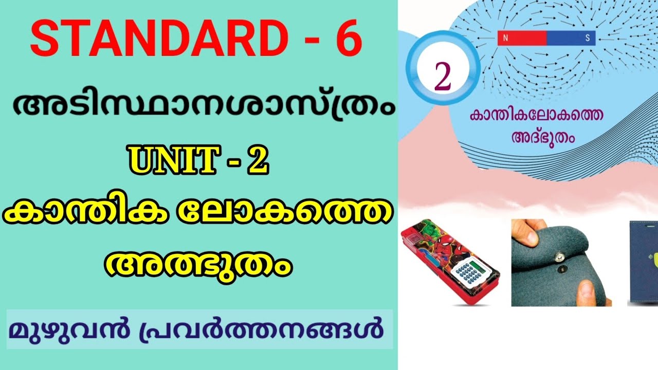 കാന്തിക ലോകത്തെ അത്ഭുതം | STD 6 BASIC SCIENCE UNIT 2 MALAYALAM MEDIUM | CLASS 6 BS CHAPTER 2