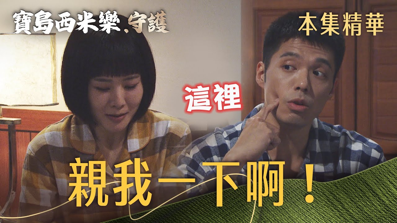 【寶島西米樂 守護】EP165 大川氣春燕不重視感情！害羞的春燕該怎麼證明對老公的愛呢？ | 台視八點檔年度大戲 | FORMOSA SEBIRO