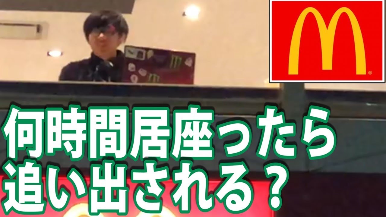 24時間営業のマクドナルドに何時間居座ったら追い出されるのか？