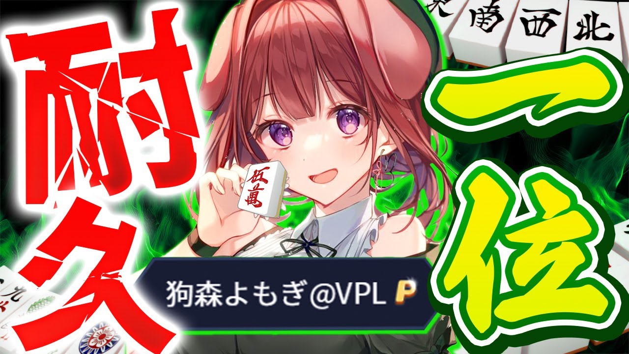 【段位戦/雀魂】Xmasまでに雀豪2まで必ずたどり着く🎄🔥【狗森よもぎ/ラブボックス】