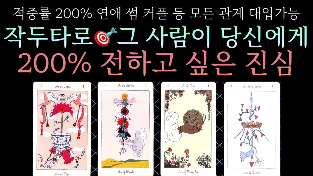 [타로] 작두타로🎯그 사람이 당신에게 200% 전하고 싶은 진심