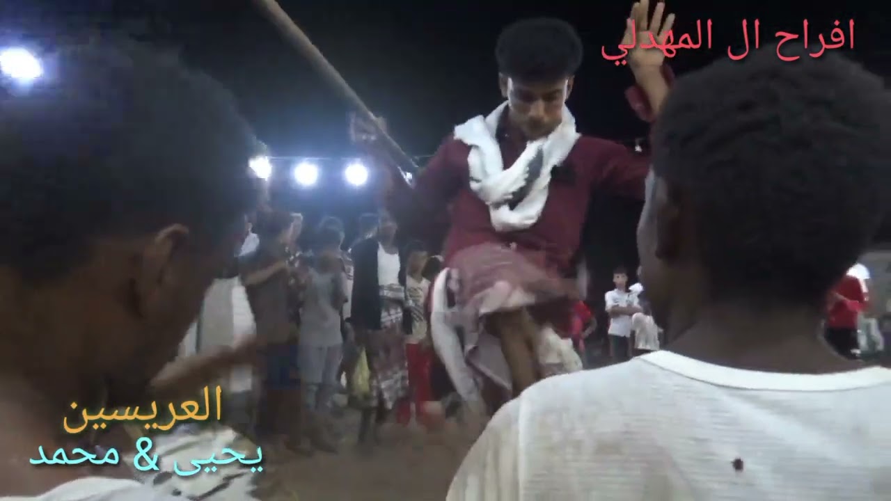 شاهد حماس وتفاعل ورقص شباب المهادله افراح ال المهدلي العريسين الغاليين يحيى & محمد