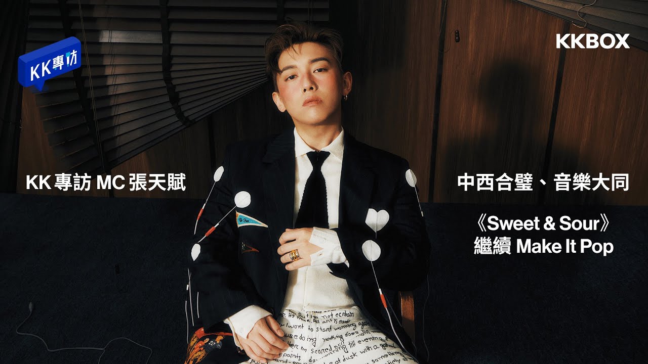 MC 張天賦：中西合璧、音樂大同 《Sweet & Sour》繼續 Make It Pop
