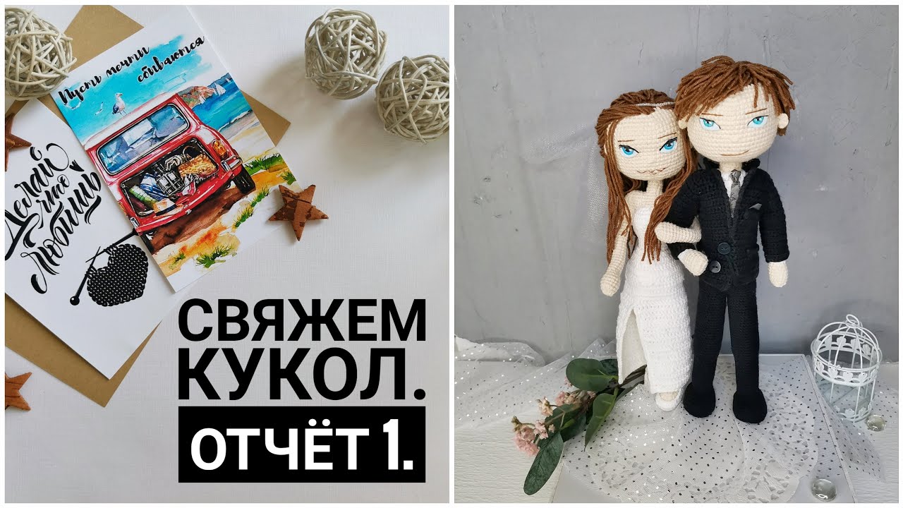 Свяжем кукол.  Отчёт 1. Готовы 2 игрушки. #свяжемкукол2
