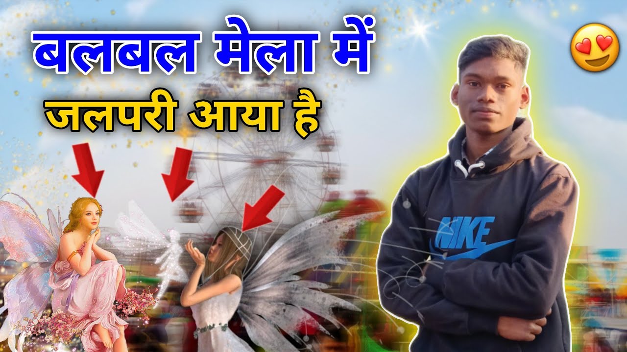Balbal Mela Me Pahli Bar Jalpari Aaya 😱 ||  मेला में पहली बार जलपरीआया है चतरा जिला ‌मे || 