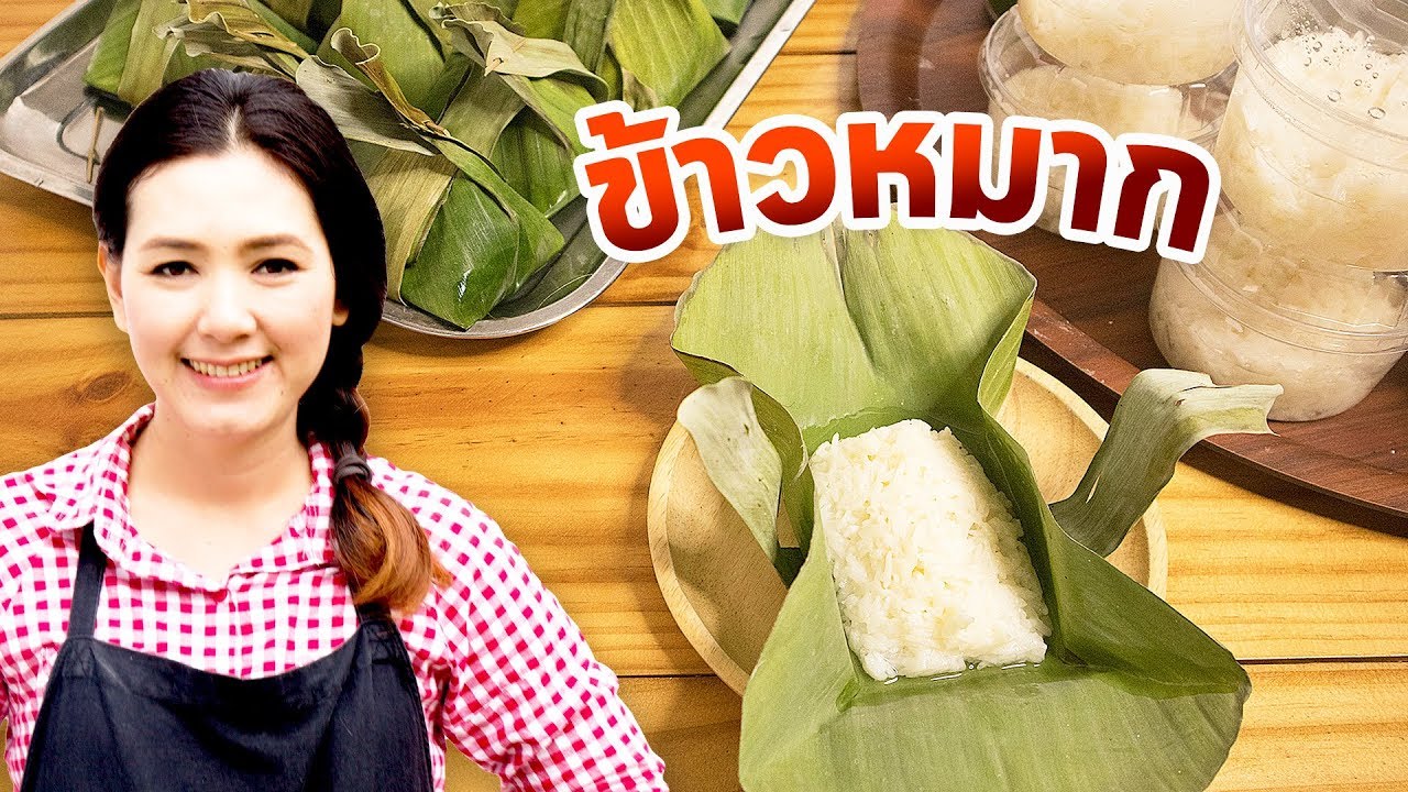 ข้าวหมาก สูตรข้าวหมากง่ายๆ หอม หวาน อร่อยมาก ต้องลองเลยจ้า ทำอาหารง่ายๆ | ครังพิศพิไล