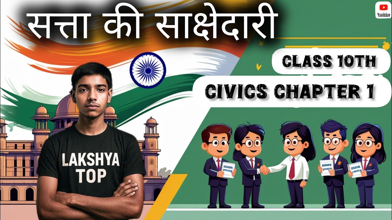 सत्ता की साक्षेदारी | Class 10 Civics Chapter 1| Explained in Easy Language(Hindi)